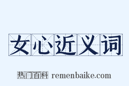 女心近义词是什么意思的图片